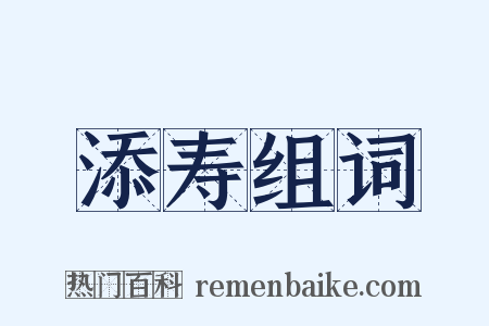 添寿组词是什么意思的图片